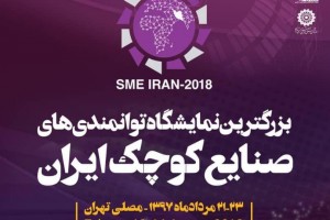 نمایشگاه توانمد سازی صنایع کوچک مصلی تهران